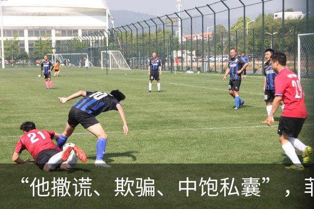 “他撒谎、欺骗、中饱私囊”，菲戈要求因凡蒂诺立即辞职