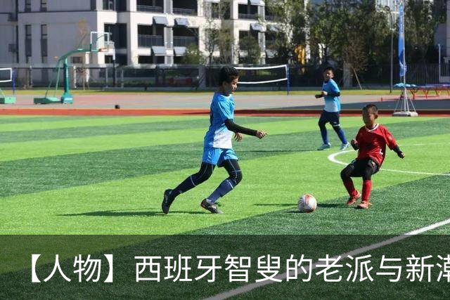 【人物】西班牙智叟的老派与新潮