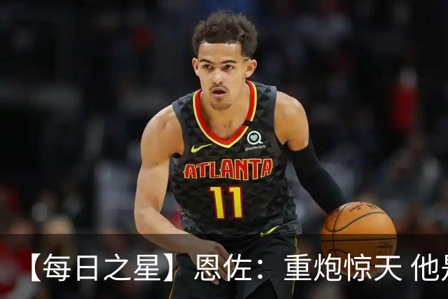 【每日之星】恩佐：重炮惊天 他是阿根廷绝境中的执灯者