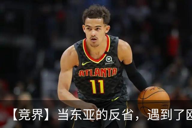 【竞界】当东亚的反省，遇到了欧洲的不认错