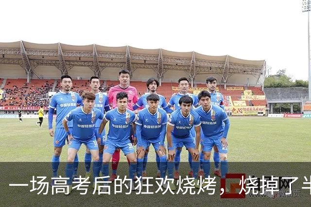 一场高考后的狂欢烧烤，烧掉了半条“富人街”！