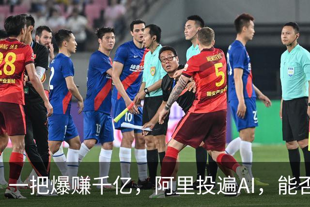 一把爆赚千亿，阿里投遍AI，能否再造阿里系