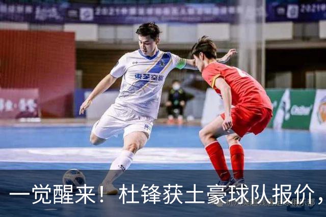 一觉醒来！杜锋获土豪球队报价，球迷为徐杰鸣不平，徐昕有望首秀