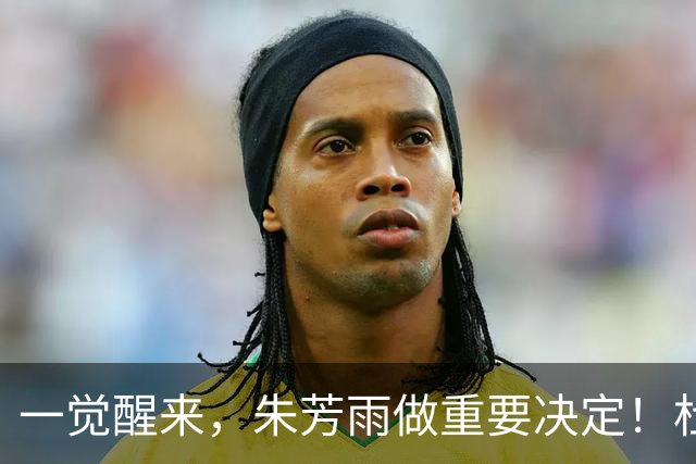 一觉醒来，朱芳雨做重要决定！杜锋爱将无球可打，徐昕回购新消息