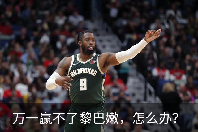 万一赢不了黎巴嫩，怎么办？