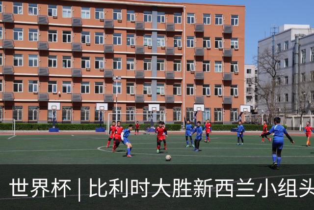 世界杯 | 比利时大胜新西兰小组头名出线