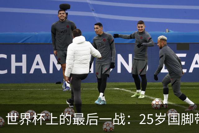 世界杯上的最后一战：25岁国脚带着祖母离世的悲痛上场，归来后却永远离开了世界