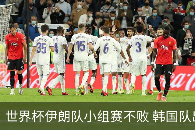 世界杯伊朗队小组赛不败 韩国队出线仅剩理论可能