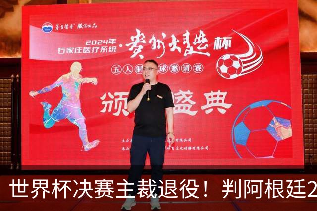 世界杯决赛主裁退役！判阿根廷25次犯规+5黄1红，无视梅西告状捂嘴