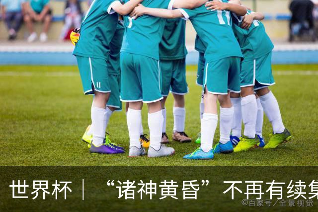 世界杯｜“诸神黄昏”不再有续集：一众旧神抱憾离场，梅西本应有更体面的结局