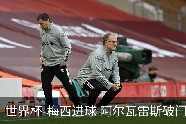 世界杯-梅西进球 阿尔瓦雷斯破门 阿根廷2-1晋级