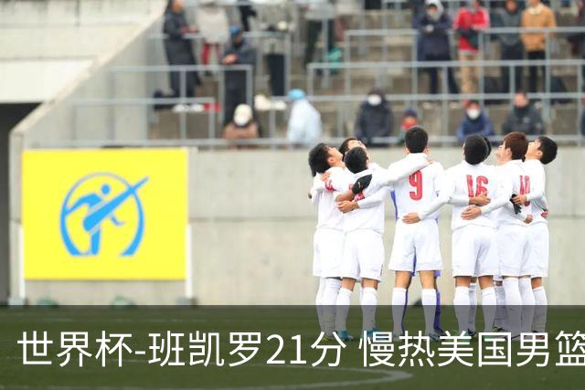 世界杯-班凯罗21分 慢热美国男篮大胜新西兰