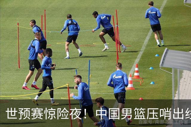 世预赛惊险夜！中国男篮压哨出线，韩国险胜日本，送中国台北出局