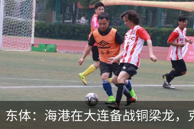 东体：海港在大连备战铜梁龙，克劳德出战成疑蒋光太有望回归