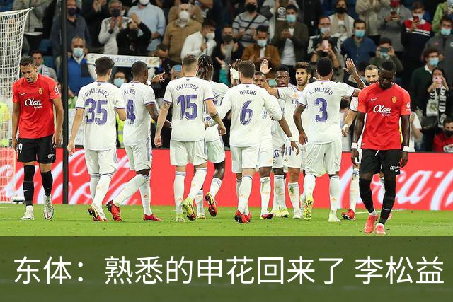东体：熟悉的申花回来了 李松益“即插即用”将获更多用武之地