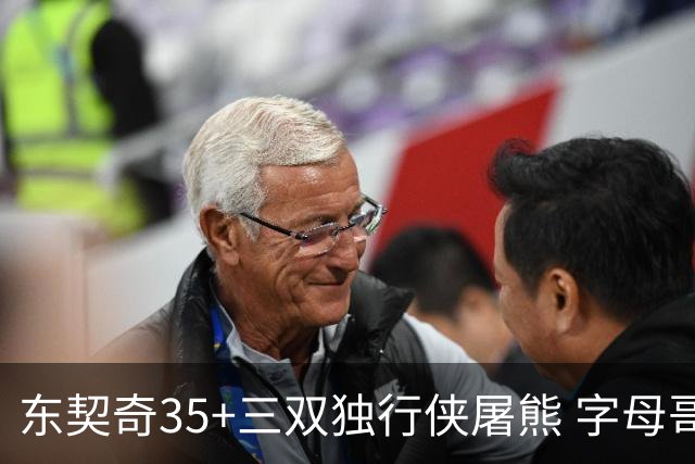 东契奇35+三双独行侠屠熊 字母哥33分雄鹿灭火
