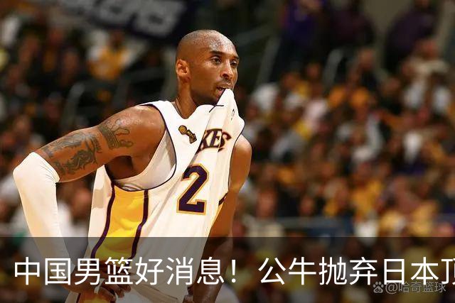 中国男篮好消息！公牛抛弃日本顶级后卫，或带队迎战中国，老叔：八村垒来了照打！