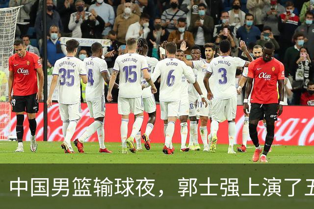 中国男篮输球夜，郭士强上演了五大昏招！怀念杜锋，赵睿与张镇麟