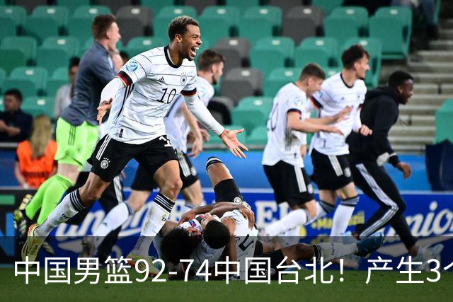 中国男篮92-74中国台北！产生3个意想不到和2个事实 最新排名有变