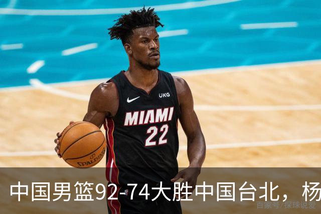中国男篮92-74大胜中国台北，杨瀚森正负值-4，球员评分出炉：庞峥麟首秀9.7分，高诗岩2.4分垫底