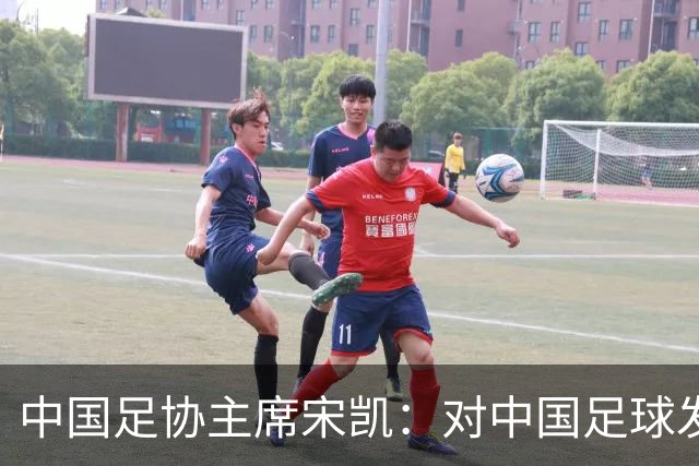 中国足协主席宋凯：对中国足球发展的几点思考