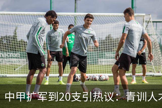 中甲扩军到20支引热议：青训人才爆发却面临竞赛硬伤俱乐部运营成关键未来职业联赛生态打基础成成败分水岭