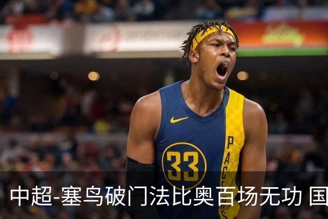 中超-塞鸟破门法比奥百场无功 国安1-1辽宁终结3连胜