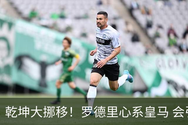 乾坤大挪移！罗德里心系皇马 会引发中场球员大迁徙