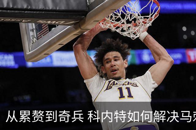 从累赘到奇兵 科内特如何解决马刺之痛？
