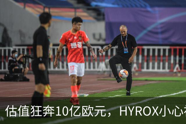 估值狂奔10亿欧元，HYROX小心被流量反噬