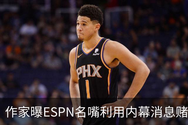 作家曝ESPN名嘴利用内幕消息赌詹姆斯下家 本人：我押了前四+700赔率