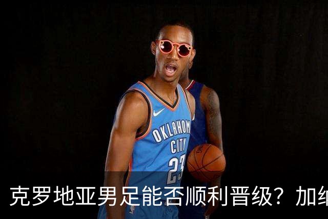 克罗地亚男足能否顺利晋级？加纳男足的防守表现相当亮眼！