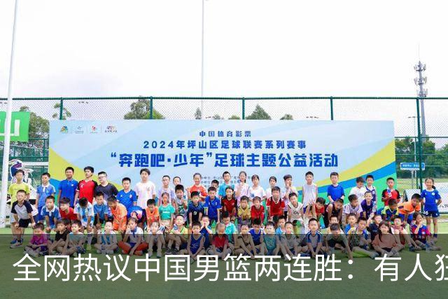 全网热议中国男篮两连胜：有人狂赞“庞老六”，有人怒批三分太离谱！