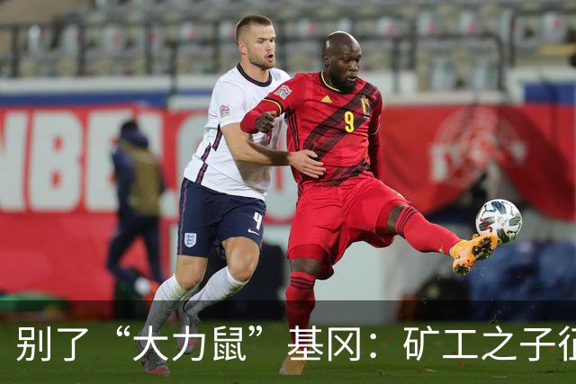 别了“大力鼠”基冈：矿工之子征服欧洲，他是唯一两夺金球奖的英格兰人