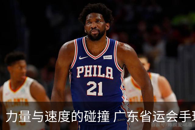 力量与速度的碰撞 广东省运会手球甲组赛事在信宜开战
