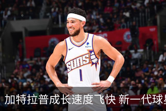加特拉普成长速度飞快 新一代球星地位已巩固