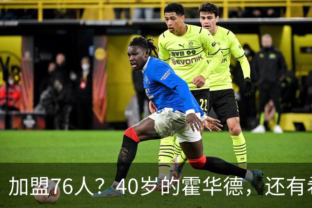 加盟76人？40岁的霍华德，还有希望吗？