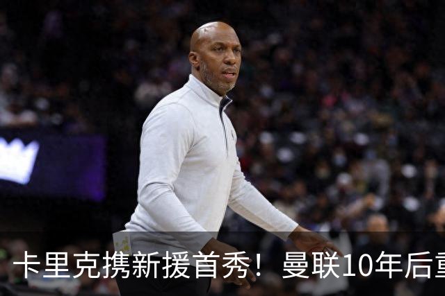 卡里克携新援首秀！曼联10年后重返瑞典，热身赛能偷几连胜？