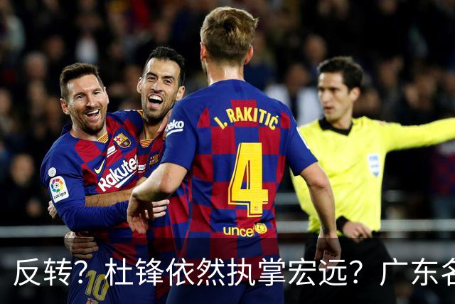 反转？杜锋依然执掌宏远？广东名记发声怒斥苏群，关键签约细节曝光