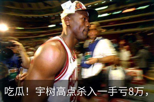 吃瓜！宇树高点杀入一手亏8万，泡泡业绩爆雷，段永平和股民吵起来了