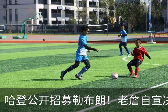 哈登公开招募勒布朗！老詹自宣决定临近 勇士已升第二名嘴看好骑士