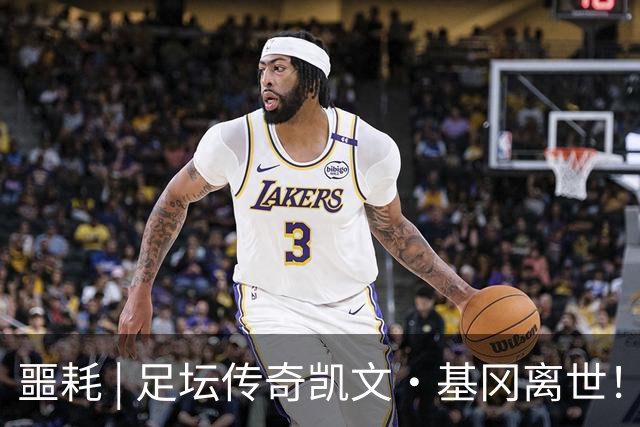 噩耗 | 足坛传奇凯文·基冈离世！曾签下孙继海！