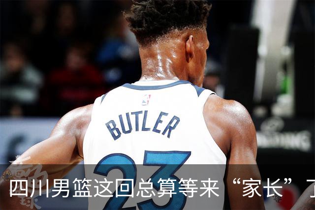四川男篮这回总算等来“家长”了！体育局出手接盘，可6.58亿的坑，真能救得过来吗