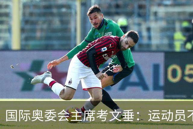 国际奥委会主席考文垂：运动员不该为政府行为承担责任