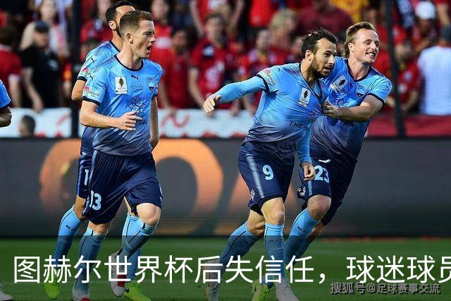 图赫尔世界杯后失信任，球迷球员关系待修复，欧洲杯前五件事要解决