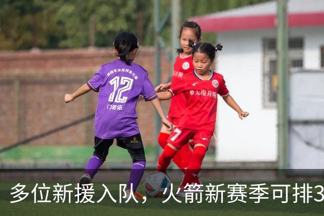 多位新援入队，火箭新赛季可排3套阵容？3后卫或双塔模式，或收奇效