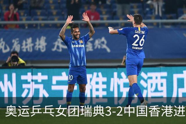 奥运乒乓女团瑞典3-2中国香港进8强 韩国3-1巴西