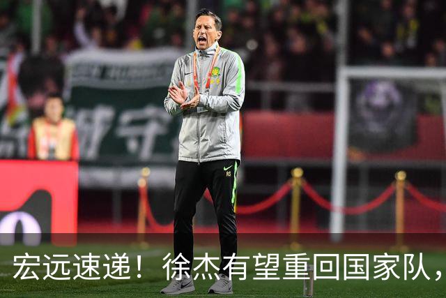 宏远速递！徐杰有望重回国家队，周鹏深夜发声，二飞正式回归