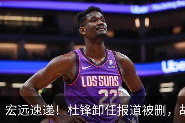 宏远速递！杜锋卸任报道被删，胡明轩或重返男篮，陈老板重要决定