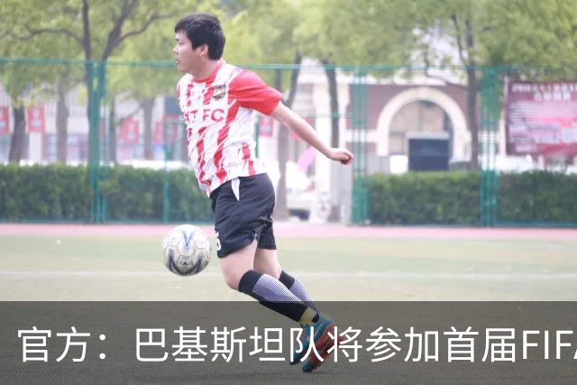 官方：巴基斯坦队将参加首届FIFA东南亚杯